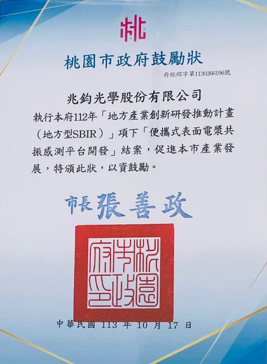 榮獲桃園市「地方型SBIR」得獎企業