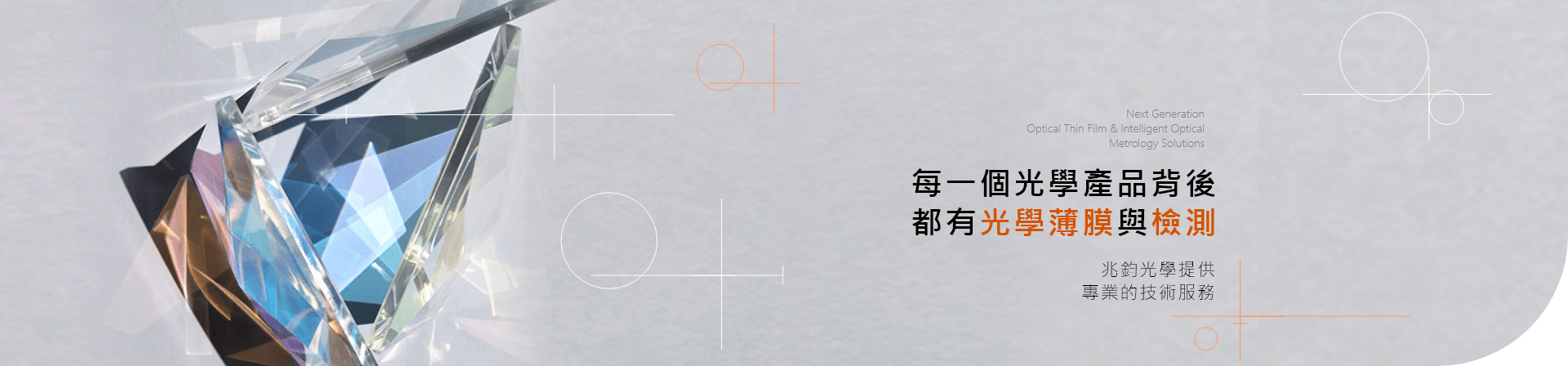 兆鈞光學股份有限公司